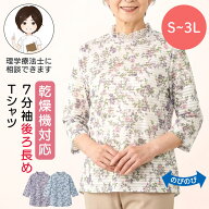 乾燥機対応 7分袖後ろ長めTシャツ（婦人） [S M-L LL 3L] 乾燥機OK シニア レディース ファッション 高齢…