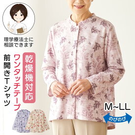 乾燥機対応 ワンタッチテープ前開きTシャツ（婦人） [M-L LL] 乾燥機OK シニア レディース ファッション 高齢者 婦人服 長袖 トップス シニアファッション 花柄 春物 春夏 後ろ長め 大きいサイズ のびのび ゆったり 全開 プレゼント 入院 入所 介護 母の日