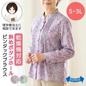 乾燥機対応 斜め釦ホールピンタックブラウス（婦人） 長袖 トップス [S M-L LL 3L] 乾燥機OK シニアファッション 高齢者 婦人服 花柄 春夏 プレゼント 母の日 後ろ長め 小さいサイズ 大きいサイズ ゆったり 全開 入院 入所 介護