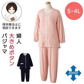 大きめボタンのびのびストレッチパジャマ[S M L LL 3L 4L]介護 前開き 長袖 レディース 婦人用 介護用パジャマ 前あき 前開き 高齢者 シニア 女性 入院 入所 小さいサイズ 大きいサイズ 無地 通年用 オールシーズン 年間素材 春夏秋冬 後ろ長め 袖口ゴム 裾ゴム