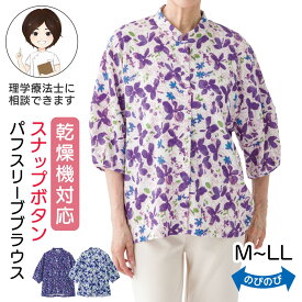 乾燥機対応 スナップ釦前開きパフスリーブブラウス(婦人) [M-L LL] 乾燥機OK シニア レディース ファッション 高齢者 婦人服 6分袖 トップス シニアファッション 花柄 春物 春夏 後ろ長め のびのび ゆったり 全開 スナップボタン プレゼント 入院 入所 介護