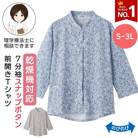 乾燥機対応 7分袖スナップ釦前開きTシャツ(婦人) [S M-L LL 3L] 乾燥機OK シニア レディース ファッション 高齢者 婦人服 七分袖 トップス シニアファッション 花柄 春物 春夏 後ろ長め 小さいサイズ 大きいサイズ のびのび ゆったり 全開 前ポケット付き スナップボタン