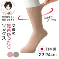 丈長めソックス(婦人) [22-24cm] 日本製 国産 レディース 女性用 足首回りゆったり 締め付けない 通年 綿…