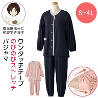 ワンタッチのびのびストレッチパジャマ(婦人) [S M L LL 3L 4L]介護 前開き 長袖 レディース 婦人用 介護…