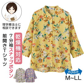 乾燥機対応 7分袖スナップ釦前開きTシャツ(婦人) [M-L LL] 乾燥機OK 七分袖 トップス シャツ レディース 女性用 高齢者 婦人服 花柄 春夏 春物 夏物 後ろ長め ゆったり 全開 前開き 冷房対策 冷房除け 羽織り物 スナップボタン