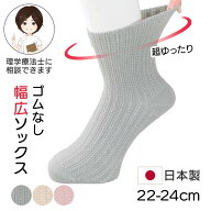 ゴムなし幅広ソックス(婦人) [22-24cm] 日本製 国産 レディース 女性用 足首回りゆったり 締め付けない …