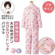 乾燥機対応 大きめボタンプチサイズのびのびストレッチパジャマ(婦人) [S M L LL] 乾燥機OK 介護パジャマ…