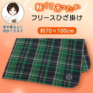 フリースひざ掛け [70×100cm] ブランケットあったか 保温 チェック柄 プレゼント ギフト 贈り物 冷房対…