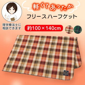 フリースハーフケット [100×140cm] ブランケット ハーフ毛布 あったか 保温 チェック柄 プレゼント ギフト 贈り物 大判サイズ 羽織れる大きめサイズ 冷房対策 軽い 洗濯機OK 入院 入所 介護 シニア プレゼント 入院 入所 介護 敬老の日