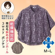 乾燥機対応 ふんわり微起毛斜め釦ホール3WAYポンチョ(婦人) [M-L] 乾燥機OK トップス ベスト ひざかけ ひ…