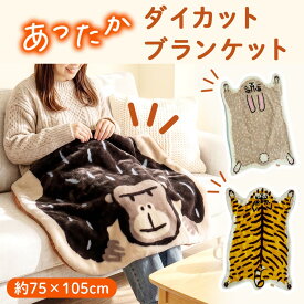 ダイカットブランケット [75×105cm] ひざかけ ひざ掛け ハーフケット 動物柄 アニマル柄 プレゼント ギフト 贈り物 Momonga モモンガ シープボア マイヤー毛布 インテリア ふわふわ あったか 保温