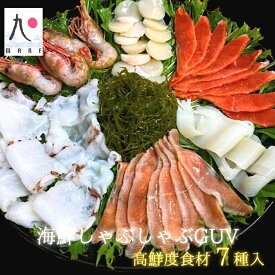 【ふるさと納税】海鮮しゃぶしゃぶGUV(グレードアップバージョン)7種の具材+ゆず風味しょうゆタレ+だし昆布（せたな町産ボタン海老・北海道産紅鮭・いか・鮭・ホタテ貝・若コンブ・たこ・ダシ昆布・ゆず風味しょうゆタレ）