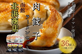 北海道ブランドSPF豚「若松ポークマン」を使った肉餃子36個(12個入り×3パック)+函館北浜商店とんこつ塩ラーメン3袋セットせたな餃子工房 餃子 冷凍 ぎょうざ セット ギョウザ 肉餃子 ギョーザ 冷凍餃子 冷凍ギョウザ 詰め合わせ ご当地餃子 簡単調理 冷凍食品 送料無料