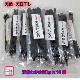 天然わかめ（80g入×10個セット）【送料無料】天日干し 北海道産 乾燥わかめ　低カロリー　ミネラル　味噌汁　サラダ　酢の物