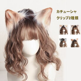 猫耳 カチューシャ クリップ ヘアクリップ アニマル ねこみみ けもみみ ハロウィン コスプレキッズ 女の子 クリップ