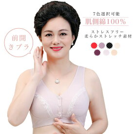 ブラ 前開き ブラジャー 乳がん 乳ガン ブラ ノンワイヤー 綿100％ 前開きブラジャー 哺乳ブラ アトピー 手術後 下着 術 後 下着 術後 胸帯 ブレストケアブラ 綿 敏感肌 低刺激 乳癌 綿混 前あき フェムテック フェムケアニーズ 婦人 50代 60代 70代