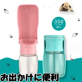 犬用 給水 アウトドア 携帯水筒 外出 散歩 犬グッズ ペット用品 ブルー ピンク ホワイト ペット用水筒 ペット 水筒 水 水飲み 安全 ボトル 漏れ防止 お出かけ ドライブ 旅行 丈夫 ストラップ付 犬 猫 小型犬 中型犬 大型犬