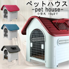 犬小屋 小型犬 ペットハウス 防水 安全 プラスチック製 キャットハウス 屋外 犬舎 ペット 犬 ハウス ケージ ゲージ 小型犬 ペットハウス 丈夫 送料無料