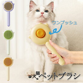 犬 猫 毛取り ブラシ 長毛 ステンレスブラシ 抜け毛 ワンプッシュ ピンブラシ ペットブラシ 猫ブラシ 猫 ブラッシング ペット用ブラシ ネコ ブラシ 除毛 換毛期対策 送料無料 便利 可愛い イエロー グリーン パープル