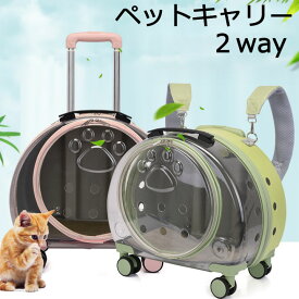 ペット キャリーバッグ 2way キャスター付き ペットカート 4輪 猫 犬 リュック 犬 グッズ ペットキャリー 送料無料 カート ペットバッグ キャリーリュック キャリーカート 手提 安定 小型 ハンドル付き 通気性 アウトドア お出かけ