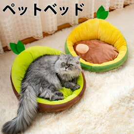 猫用ベッド ペットベッド 猫犬兼用 可愛い アボカド パイナップル 猫ベッド ソファー 秋 冬 春 洗える 犬ハウス ネコベッド 犬ベッド 可愛い 犬用ベッド 犬猫寝具 ハウス 猫ハウス 小型 通年 クッション 寝床 冬 ふわふわ 寝床 滑り止め 送料無料