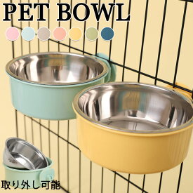 ケージ用 ペットボウル ペット用 餌入れ 犬 猫 餌皿 猫犬兼用 ステンレス フードボウル ペット食器 食べやすい 高さがある 食器 固定 ペットフード ボウル 高さ調節 エサ入れ 水入れ 給水器 ウォーターボウル 小動物 餌 ペット用 サークル ペット 皿