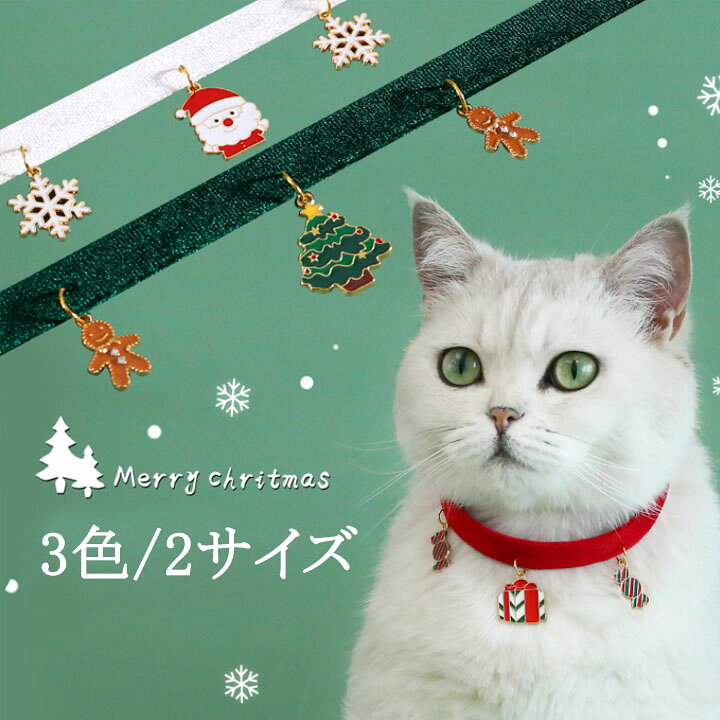 楽天市場】首輪 猫用 犬用 クリスマス 可愛い クリスマスツリー サンタ 