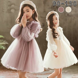 子供 ドレス 長袖 レース ピアノ発表会 真珠 子供服 秋 冬 春 送料無料 女の子 ワンピース プリンセスドレス チュール キッズ フォーマル ジュニア 七五三 こどもの日 卒業式 通園 通学 薄手 110 120 130 140 150 160 結婚式 女の子 長袖 プリンセス 秋冬 膝丈 aライン