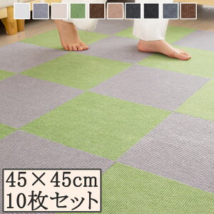 10枚セット タイルカーペット 45×45cm カーペット おしゃれ 選べる10色 送料無料 接着剤不要 マット 正方形 ジョイントマット タイルマット 洗える 敷く タイル タイルカーペット 防音 ジョイ