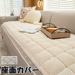 ソファーカバー かけるだけ 座面 暖かい 選べる5色 秋用 冬用 座面カバー 滑り止め 洗える 3人掛け 2人掛け 4人掛け 無地 送料無料 おしゃれ 滑り止め 高級感 座面 四季兼用 汚れ防止 カバー