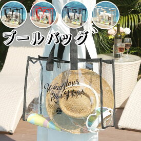 プールバッグ 透明バッグ 中学生 レディース 夏 透明 シンプルでおしゃれ 水着バッグ 旅行 水泳バッグ おしゃれ スイミング ビニールバッグ 水泳バッグ 防水バッグ 水着 バッグ ビーチ 水遊び PVC レディース ジュニア おしゃれ
