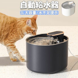 送料無料 給水器 猫 自動給水 3L 大容量 猫 犬 水飲み器 ペット 自動給水器 給水 水 清潔 給水機 浄水器 みずのみ 洗いやすい お手入れ簡単 ネコ 水やり器 軟水 送料無料 循環式給水器 ホワイト ネイビー