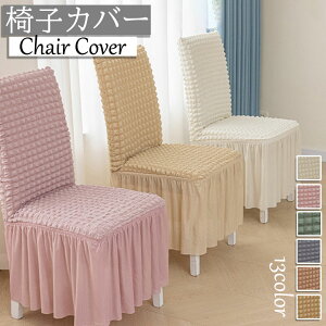 椅子カバー フリル付き イスカバー 汚れ防止 無地 シンプル 背もたれ 北欧 おしゃれ 伸縮性ある 大量購入可能 替え フィット 単品販売 チェアカバー 伸縮布 座面 座椅子カバー 洗える 部屋の