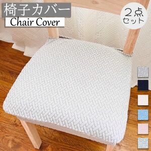 【2枚セット】椅子カバー 座面のみ イスカバー 伸縮性ある 座面カバー 替え フィット 無地 シンプル チェアカバー セット販売 伸縮素材 伸縮布 座面 洗える 部屋の模様替え ストレッチ 椅子