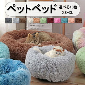 ペットベッド 犬 猫 ねこ クッション 選べる13色 フラフラ ネコベッド 犬のベッド 秋用 冬用 暖かい もこもこ ベット 猫ベッド 洗える 滑り止め 犬用ベッド 猫のベッド 猫用ベッド ペット用ベッド フワフワ ファー シンプル 可愛い 暖かい防寒送料無料秋冬 丸型 小 中