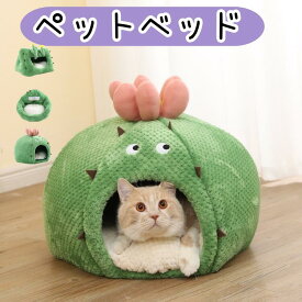 ペット ハウス ドーム サボテン 猫用 秋 冬 ペット 洗える 可愛い ドームハウス ベッド 猫 秋用 冬用 スリッパ ペットベッド ドーム型 小型犬 ハウス ペットテント ペット用寝袋 保温防寒 滑り止め 快適 半密閉式 フワフワ もこもこ ベット シンプル 暖かい 防寒