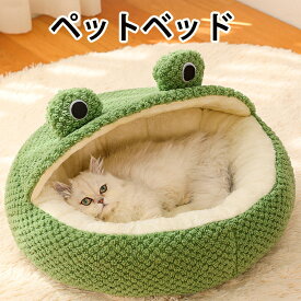 猫ベッド ペットベッド ドーム型 猫 秋冬用 可愛いカエル 暖かい 半密閉式 ふわふわ 可愛い 小型犬 送料無料 猫のベッド 猫用ベッド 犬用ベッド カエル 防寒 ねこ フラフラ 猫ベッド 洗える ネコベッド 犬のベッド 滑り止め 秋用 冬用 もこもこ ベット 猫ハウス おしゃれ