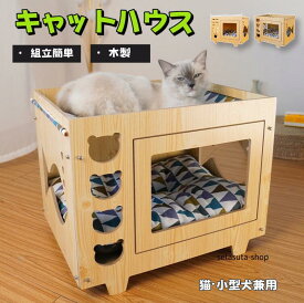 キャットハウス 木製 ペットハウス 猫用 ボックス 2タイプ 猫 ハウス 犬小屋 ねこハウス ペット用 ベッド ベット 送料無料 ハウス 箱 猫 犬 家 二段 ネコ ねこ 小型犬 中型犬 猫用品 犬用品 爪とぎ 二層 小中型猫 多頭飼う 猫箱 組み立て式 おしゃれ 大型 防水 2階建て