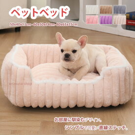ペットベッド 犬用 猫用 洗える 犬 ベッド ふわふわ 厚手 四角型 ストライプ柄 ボーダー柄 選べる6色 おしゃれ 冬用 秋冬 暖かい 滑り止め 深型 ハウス型 ソファベッド 小型犬 中型犬 大型犬 ベージュ グレー ピンク ブラウン