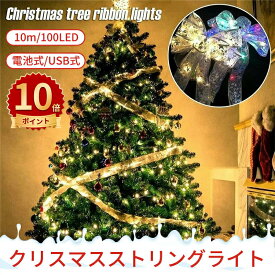 ＼スーパーセール／クリスマスリボンイルミネーションライト 10M 100LED USB式/電池式 クリスマスツリー 飾り 雰囲気 ロマンチック プレゼント クリスマス/パーティー/バレンタインデー/新年/祝日/誕生日/結婚式/学園祭屋外/室外/室内/庭対応