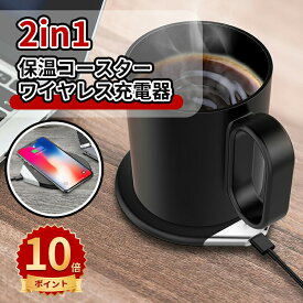 ＼10倍ポイント／マグウォーマー マグカップウォーマー 保温コースター スマホ イヤホン ワイヤレス充電 ブラック ホワイト ネイビー 便利家電 オフィス 一人暮らし ギフト プレゼント クリスマス バレンタインデー ホワイトデー 在宅ワークマグカップ付き