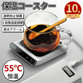 ＼10倍ポイント／マグウォーマー マグカップウォーマー 保温コースター 3段階温度調整カップ加熱器 卓上 コップ 保温器 温め コーヒーや牛乳や水などの温度を維持 55℃ 職場用 家庭 飲み物 ドリンク 卓上に置く クリスマス・バレンタインデー