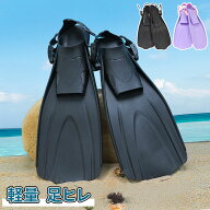 ＼10倍ポイント／スノーケリング用フルフットフィン シュノーケリング用 フルフット フィン フルフィット…