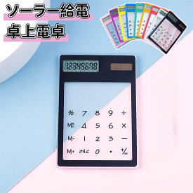 ＼スーパーセール／ミニ電卓 かわいい ソーラー給電 12桁 計算機 おしゃれ LCDディスプレイ 計算機 持ち運び便利 滑り止め 透明なデザイン 人間工学設計 オフィス 家庭 学校用 卓上電卓 大型LCDディスプレイ 数字ビッグボタン 電池式 デスク オフィス 自宅 ビジネス用