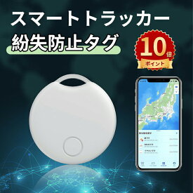 ＼ポイント10倍／スマートトラッカー gps 小型 バレない 紛失防止タグ スマートタグ 子供 発信機 キーホルダー 超薄い 車両追跡用 財布忘れ物防止 軽量便利 耐摩耗性 耐油性 難燃性 耐衝撃 年寄りに良い スマホ/カバン/キー/荷物/ペットの首輪に掛ける ホワイト