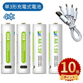＼スーパーセール／単三電池 充電式 4本セット 約1500回使用可能 1700mAh/2550mWh 1.5V定出力 リチウムイオン 単3形充電式電池 急速充電 保護回路付き エコ AA電池 TYPE-C 充電ケーブル、専用ケース付き