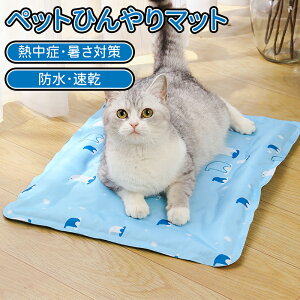 \10倍ポイント/ペットベッド ひんやりマット ペット用 涼感マット 犬 猫 クールマット 冷感シート 洗える 無害ジュル 滑り止め加工 猫 中型 大型犬 ウサギ 対応 人間ペット兼用 ひんやりジ