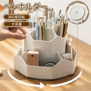 \10倍ポイント/ペン立て 360度回転 ペンスタンド デスク収納 大容量 ペン入れ 筆記用具 文房具 収納ケース 仕切り デスク 卓上収納ケース 小物ケース 小物入れ 化粧品 文房具 デスク上収納