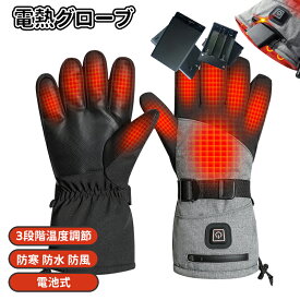 ＼スーパーセール／電熱グローブ バイク バイクグローブ 冬 防寒 タッチパネル対応 2秒速熱 電池式 滑り止め 3段階温度調節 防寒対策 防水 防風 山登り アウトドア バイク 自転車 釣り
