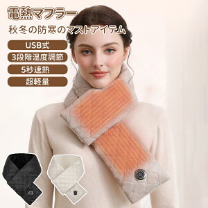 \10倍ポイント/マフラー 電熱マフラー USB式 電熱 ネックウォーマー レディース ヒートマフラー 温熱マフラー 電熱ウェア 電熱スカーフ 電気マフラー 電熱ストール アウトドア 防寒 メンズ